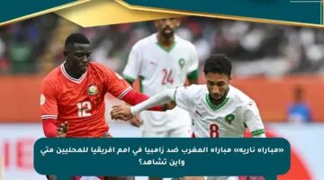 «مباراة نارية» مباراة المغرب ضد زامبيا في أمم إفريقيا للمحليين متى وأين تشاهد؟